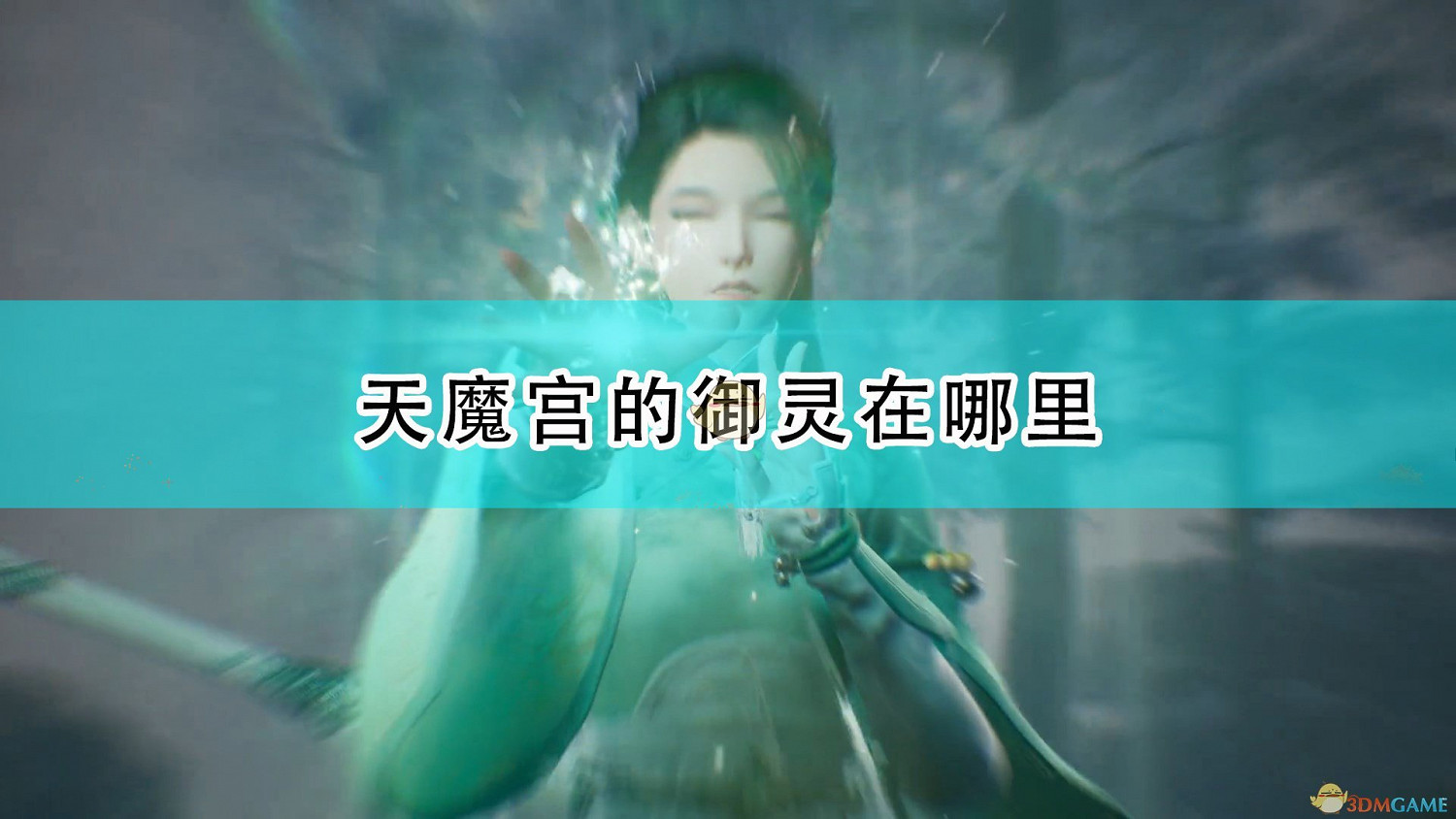 《仙劍奇俠傳7》天魔宮禦靈位置介紹