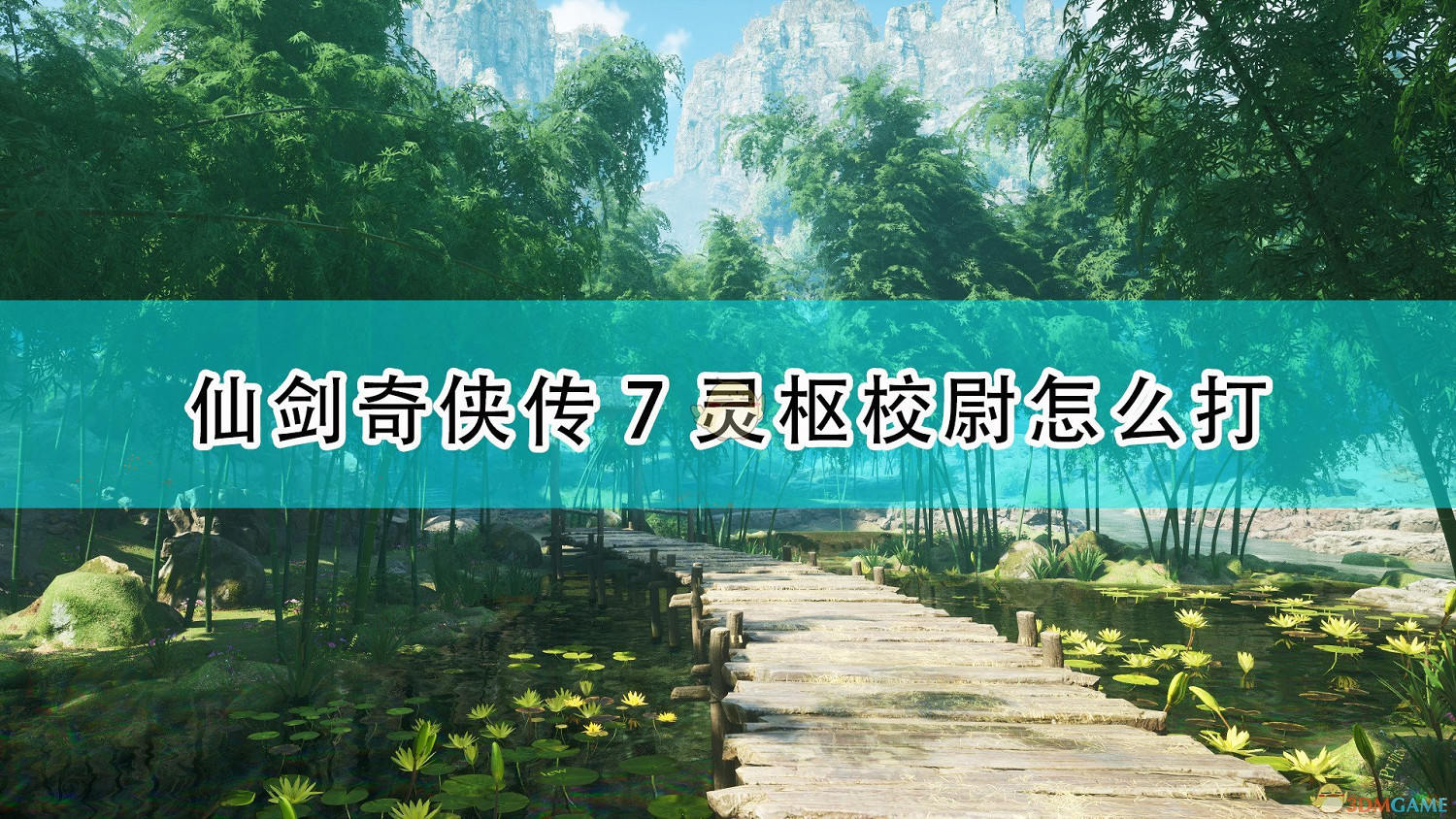 《仙劍奇俠傳7》靈樞校尉打法技巧分享 《仙劍奇俠傳7》靈樞校尉打法技巧分享