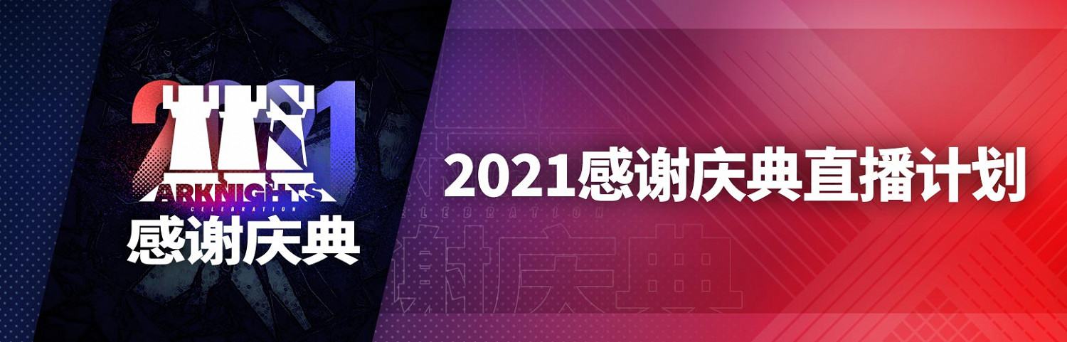 《明日方舟》感謝慶典2021 明日方舟2.5周年慶直播什麽時候 《明日方舟》感謝慶典2021 明日方舟2.5周年慶直播什麽時候