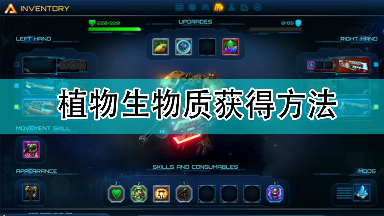 《銀河破裂者》植物生物質獲得方法 《銀河破裂者》植物生物質獲得方法