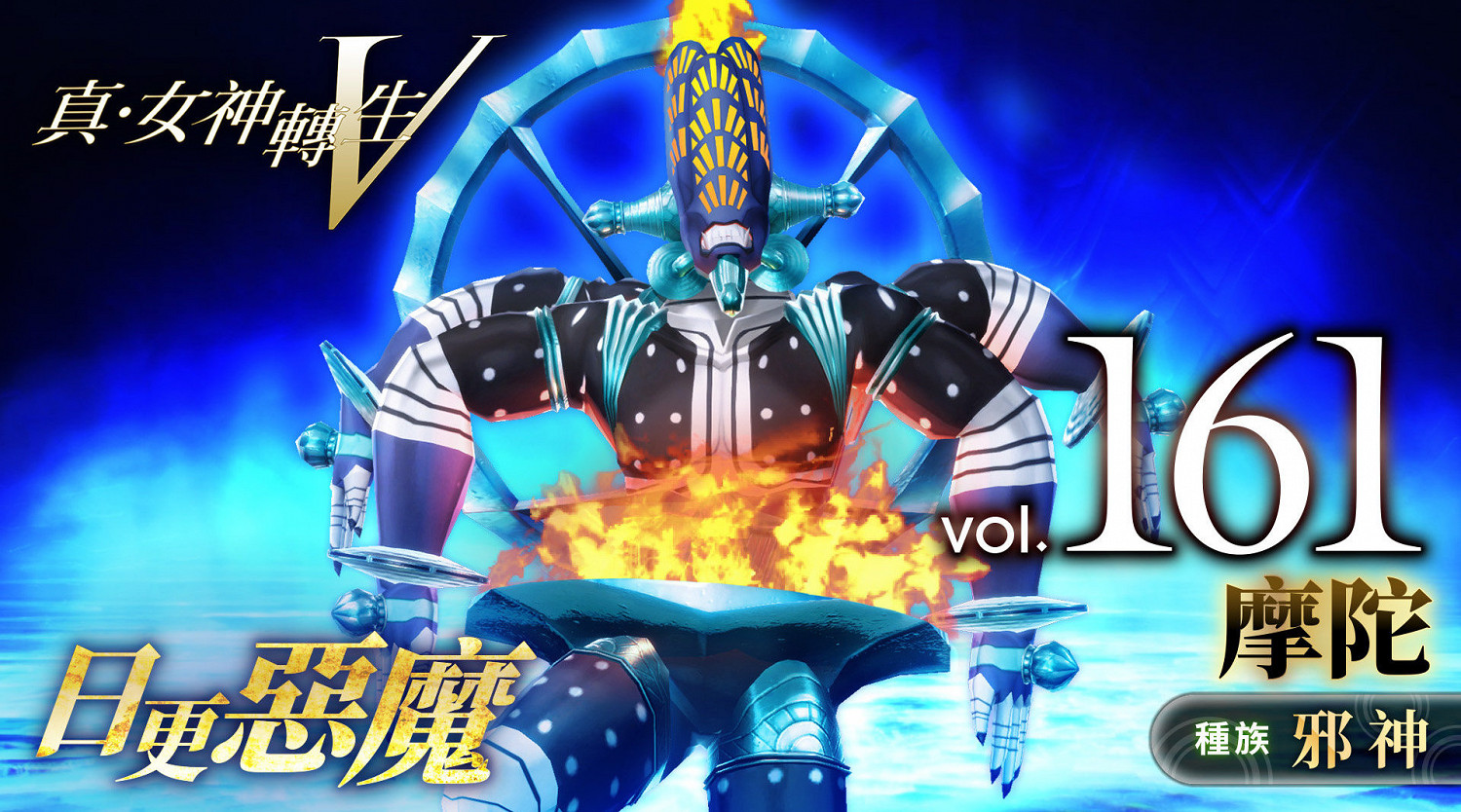 《真·女神轉生5》惡魔介紹:阿修羅摩陀 《真·女神轉生5》惡魔介紹:阿修羅摩陀