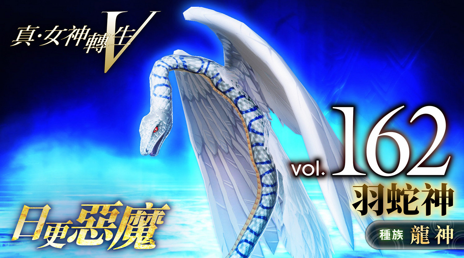 《真·女神轉生5》惡魔介紹:阿茲特克創世神羽蛇神 《真·女神轉生5》惡魔介紹:阿茲特克創世神羽蛇神