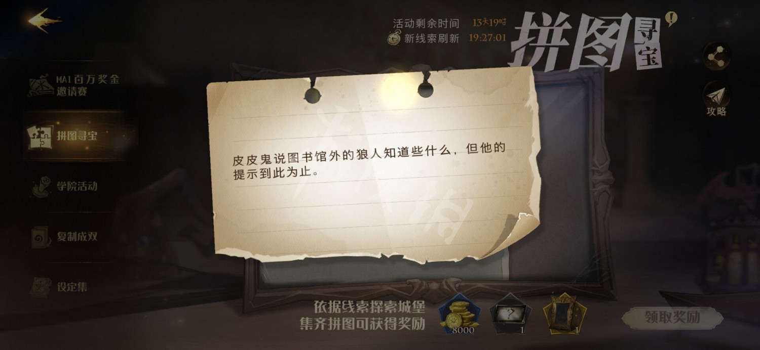 皮皮鬼說圖書館外的狼人知道些什麽,但他的提示到此為止 哈利波特手遊10.20拼圖尋寶攻略 皮皮鬼說圖書館外的狼人知道些什麽,但他的提示到此為止 哈利波特手遊10.20拼圖尋寶攻略