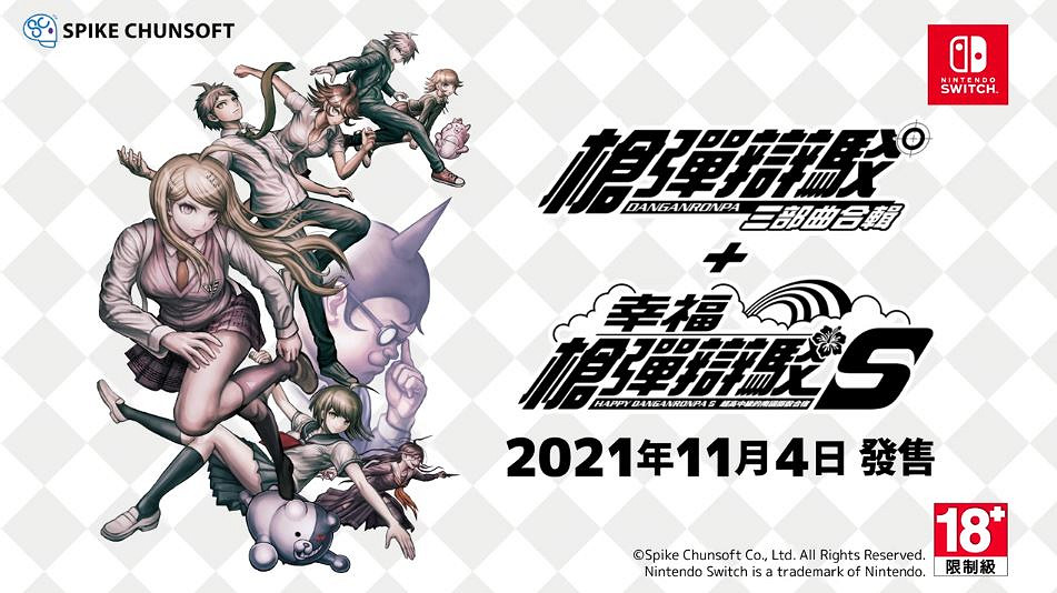 《槍彈辯駁》四合一合集最新預告 11月4日發售 《槍彈辯駁》四合一合集最新預告 11月4日發售