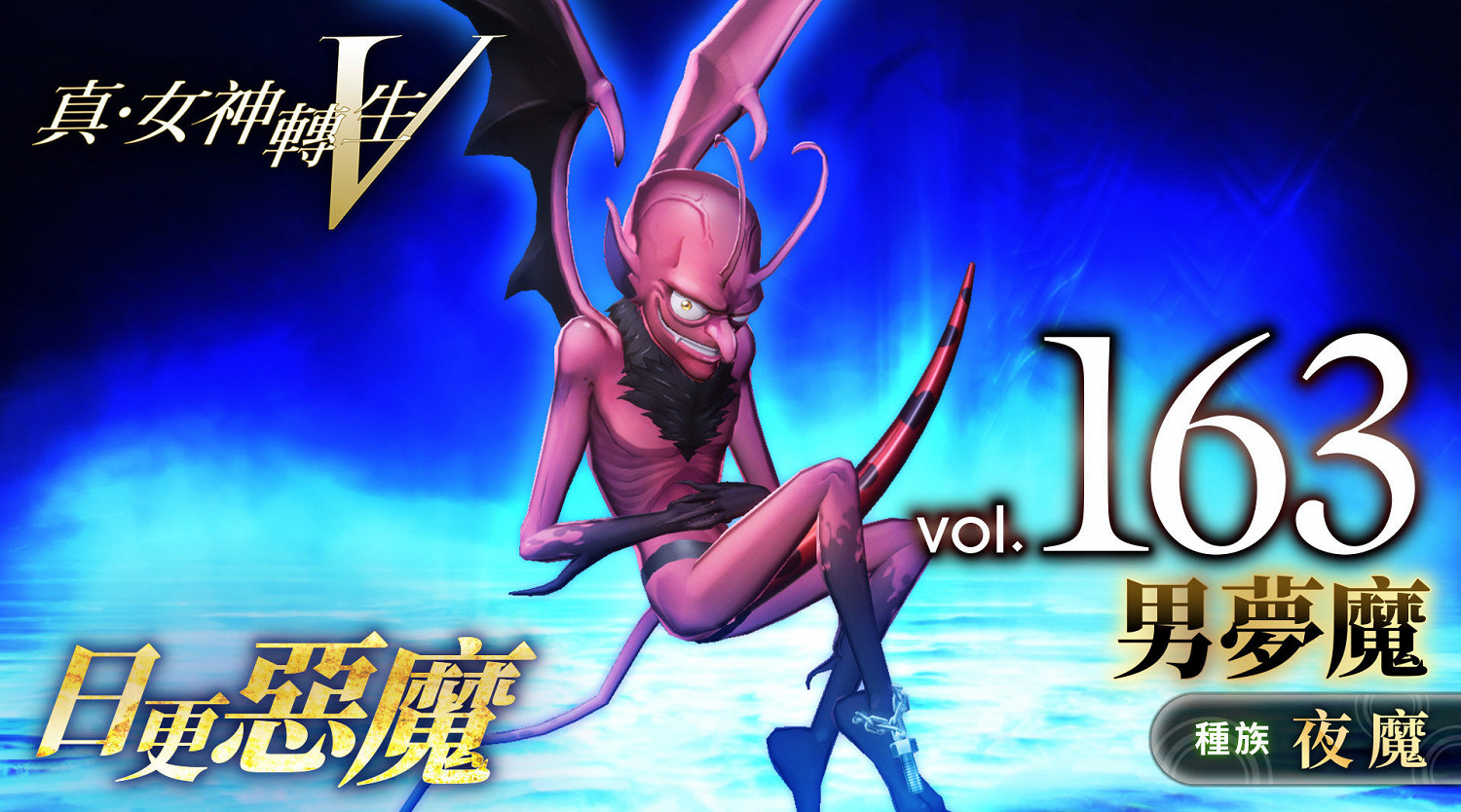 《真·女神轉生5》惡魔介紹:歐洲夜魔男夢魘 《真·女神轉生5》惡魔介紹:歐洲夜魔男夢魘