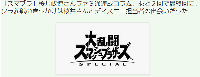 櫻井政博談索拉參戰大亂鬥內幕 原本以為幾乎不可能 櫻井政博談索拉參戰大亂鬥內幕 原本以為幾乎不可能