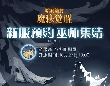 《哈利波特》新區尖叫屋 新區福利有哪些 《哈利波特》新區尖叫屋 新區福利有哪些