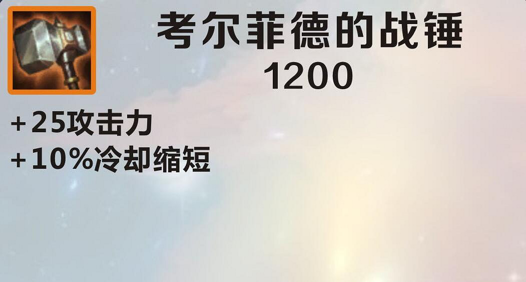 《英雄聯盟手遊》裝備翻譯考爾菲德的戰錘怎麽樣 lol手遊裝備考爾菲德的戰錘介紹
