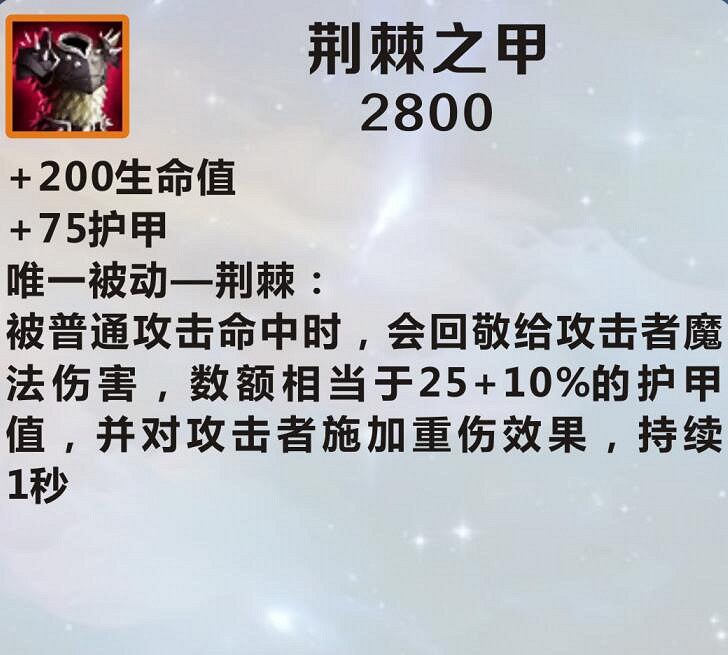 《英雄聯盟手遊》裝備翻譯荊棘之甲 lol手遊裝備荊棘之甲介紹 《英雄聯盟手遊》裝備翻譯荊棘之甲 lol手遊裝備荊棘之甲介紹