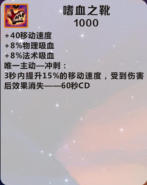 《英雄聯盟手遊》嗜血之靴怎麽樣 嗜血之靴介紹