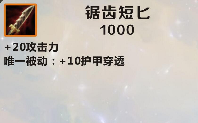 《英雄聯盟手遊》裝備翻譯鋸齒短匕怎麽樣 lol手遊裝備鋸齒短匕介紹