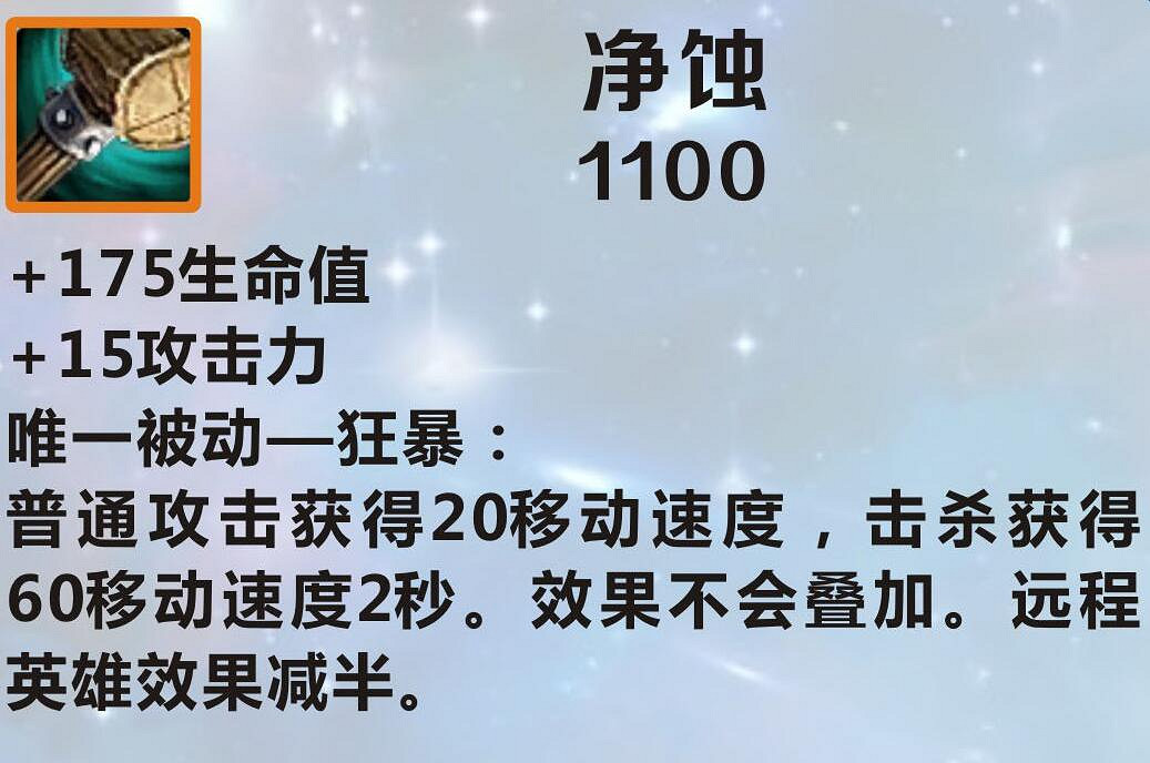 《英雄聯盟手遊》裝備翻譯淨蝕怎麽樣 lol手遊裝備淨蝕介紹 《英雄聯盟手遊》裝備翻譯淨蝕怎麽樣 lol手遊裝備淨蝕介紹