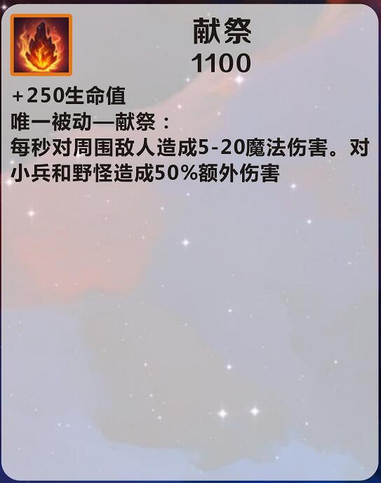 《英雄聯盟手遊》獻祭怎麽樣 獻祭介紹