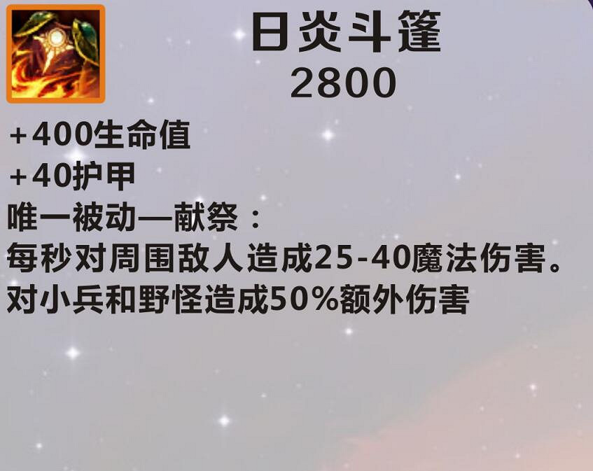 《英雄聯盟手遊》裝備翻譯日炎鬥篷 lol手遊裝備日炎鬥篷介紹