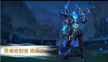 《英雄聯盟手遊》台服上線新英雄是什麽 lol手遊台服更新英雄 《英雄聯盟手遊》台服上線新英雄是什麽 lol手遊台服更新英雄