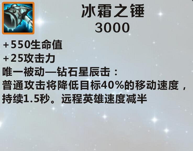 《英雄聯盟手遊》裝備翻譯冰霜之錘 lol手遊裝備冰霜之錘介紹