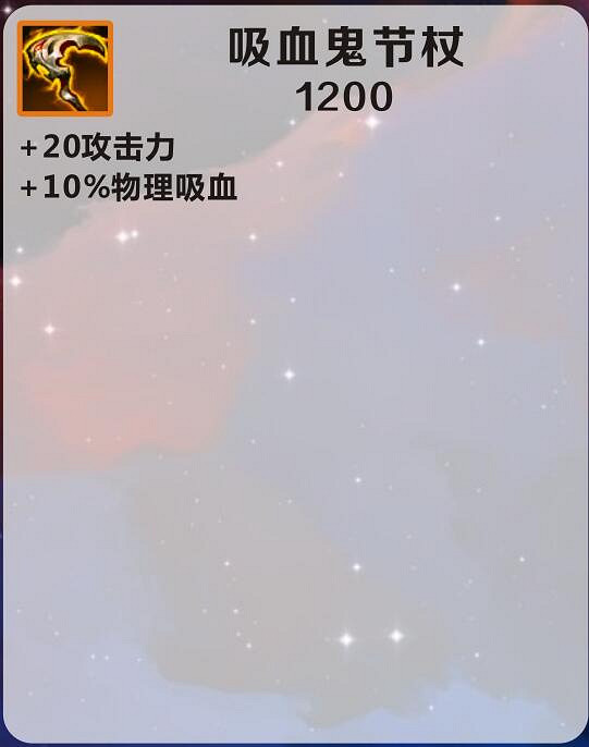 《英雄聯盟手遊》吸血鬼節杖怎麽樣 吸血鬼節杖介紹