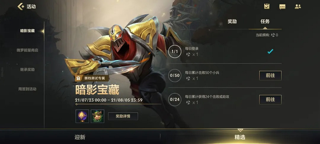 《英雄聯盟手遊》暗影寶藏開服活動怎麽樣 暗影寶藏開服活動介紹