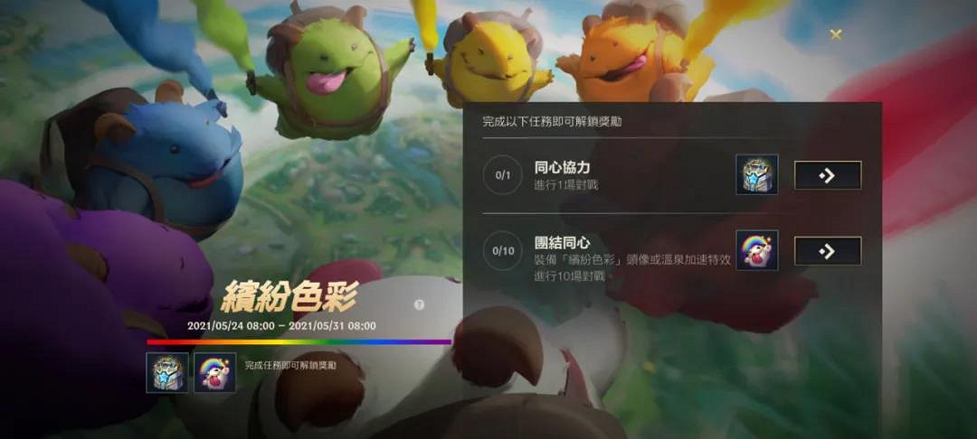 《英雄聯盟手遊》繽紛色彩活動怎麽玩 繽紛色彩攻略 《英雄聯盟手遊》繽紛色彩活動怎麽玩 繽紛色彩攻略