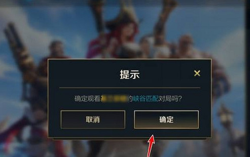 《英雄聯盟手遊》怎麽觀戰 觀戰方法介紹