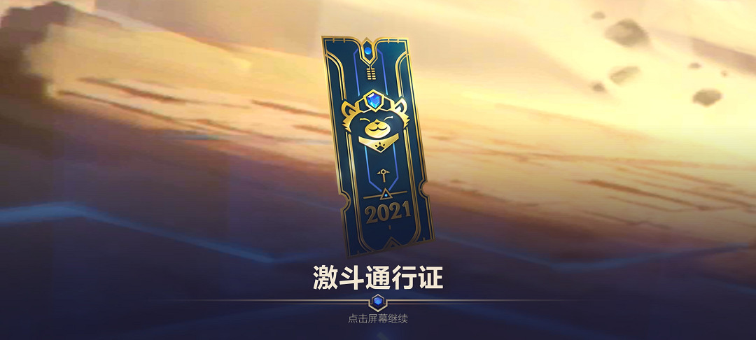 《英雄聯盟手遊》激鬥通行證獎勵一覽 中國伺服器第二季通行證