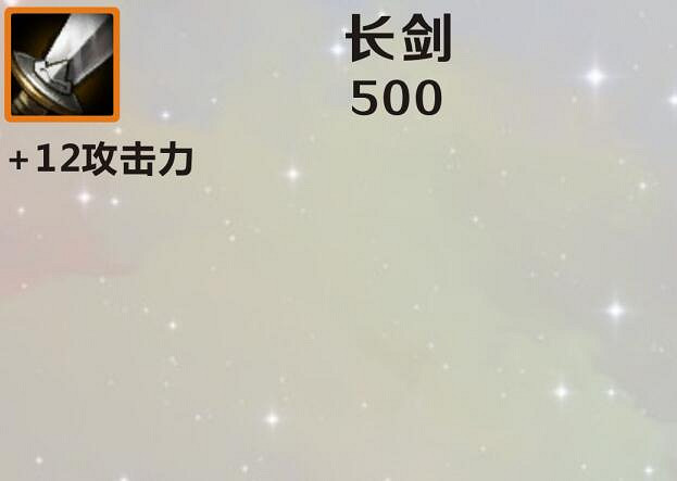 《英雄聯盟手遊》裝備翻譯長劍怎麽樣 lol手遊裝備長劍介紹