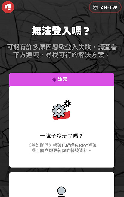 《英雄聯盟手遊》拳頭帳號密碼忘了怎麽辦 lol手遊拳頭帳號怎麽找回