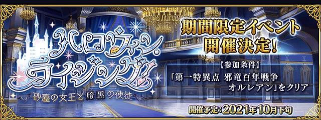 《FGO》萬聖節2021活動什麽時候開啟 日服萬聖節2021生放送時間