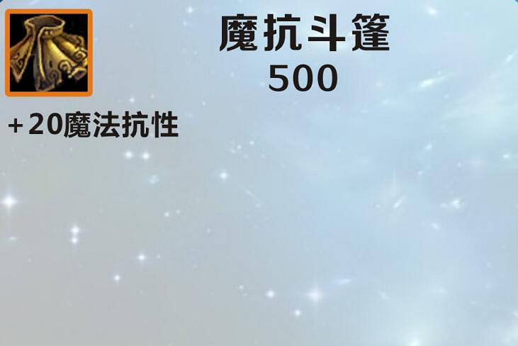 《英雄聯盟手遊》裝備翻譯魔抗鬥篷 lol手遊裝備魔抗鬥篷介紹 《英雄聯盟手遊》裝備翻譯魔抗鬥篷 lol手遊裝備魔抗鬥篷介紹