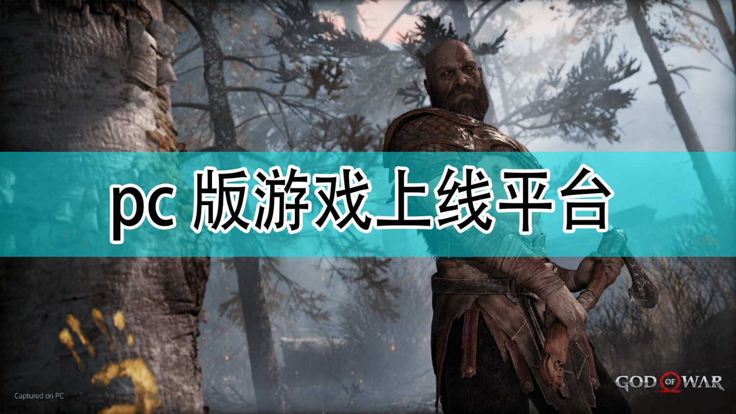 《戰神》PC版上線平台分享 《戰神》PC版上線平台分享