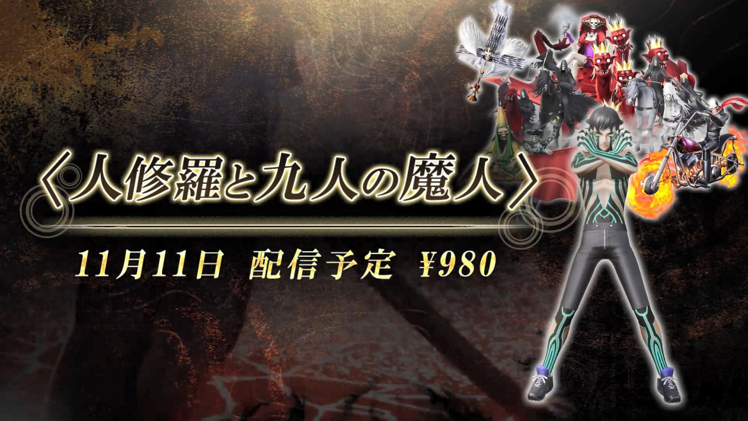 《真·女神轉生5》Vol.4公布 多個DLC同步發售