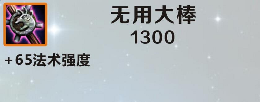 《英雄聯盟手遊》無用大棒怎麽樣 無用大棒介紹