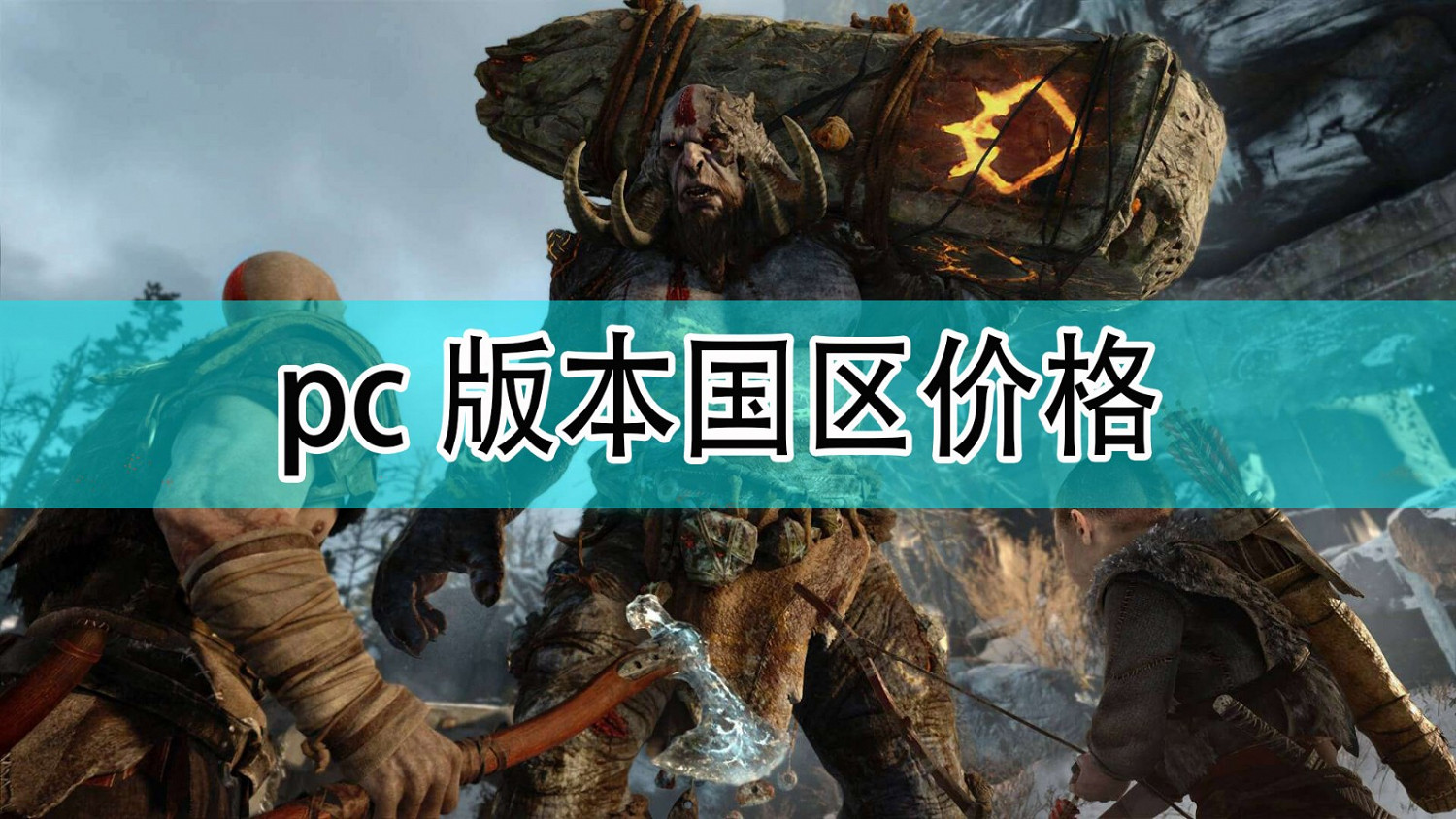 《戰神》PC版本中國價格分享 《戰神》PC版本中國價格分享