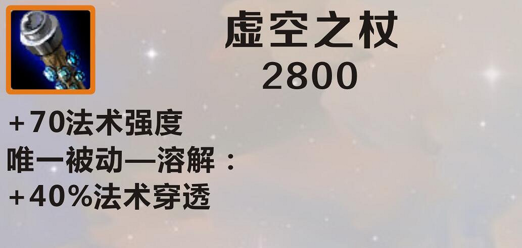 《英雄聯盟手遊》虛空之杖怎麽樣 lol手遊虛空之杖介紹 《英雄聯盟手遊》虛空之杖怎麽樣 lol手遊虛空之杖介紹