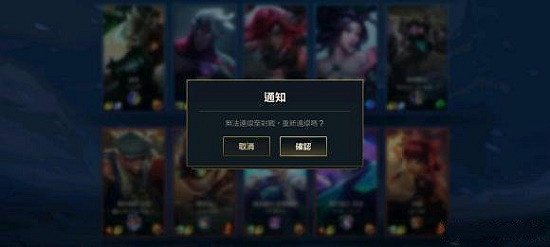 《英雄聯盟手遊》100023錯誤怎麽辦 100023錯誤解決方法