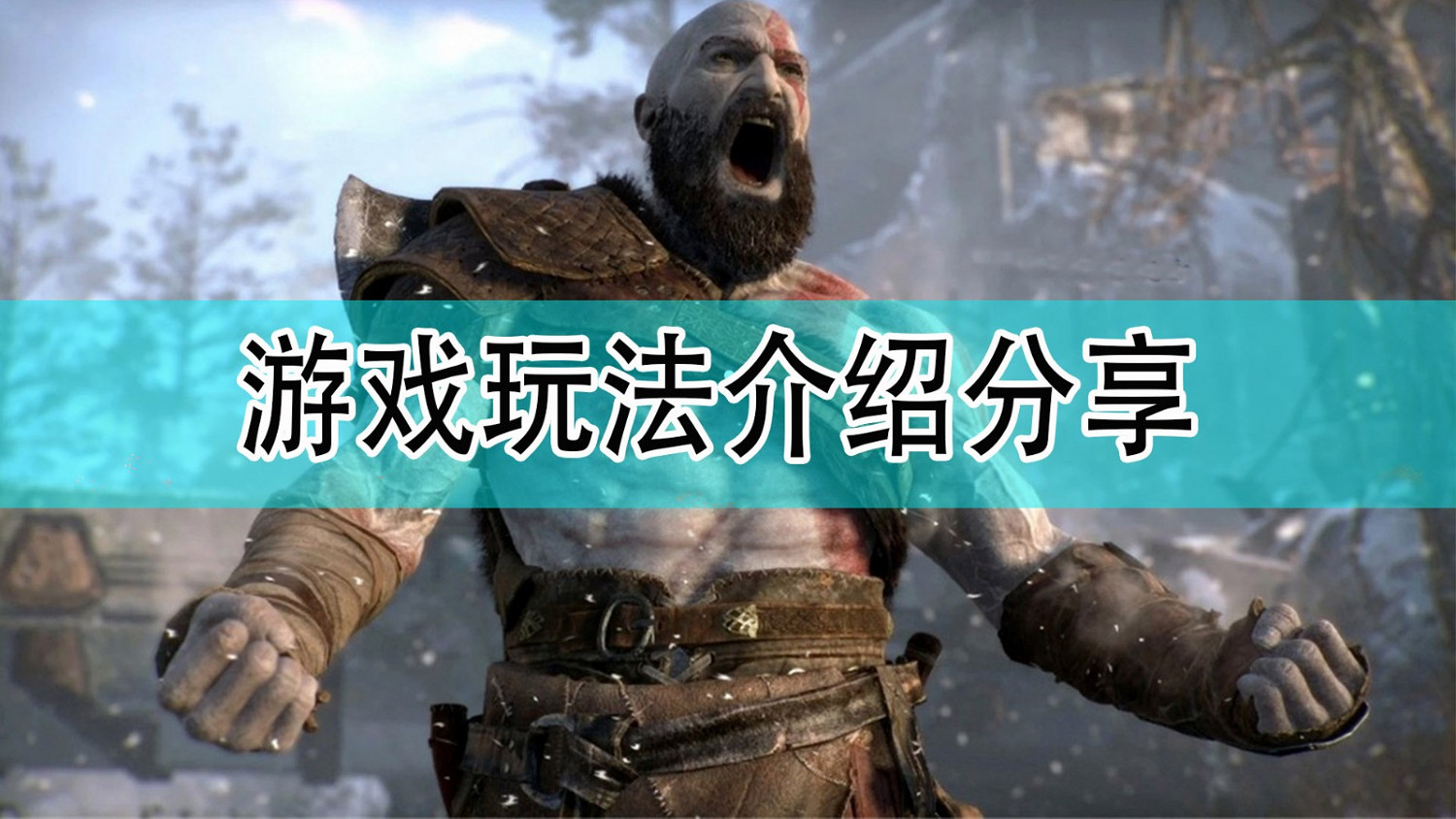 《戰神》遊戲玩法介紹分享 《戰神》遊戲玩法介紹分享