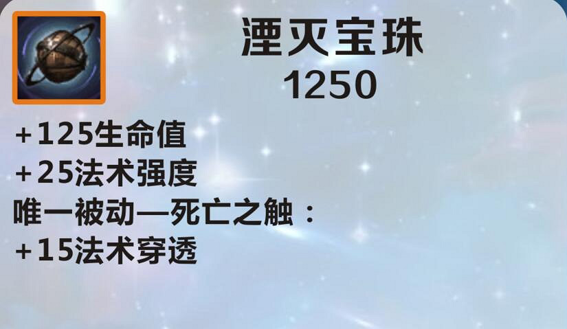 《英雄聯盟手遊》裝備翻譯 湮滅寶珠介紹
