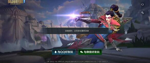《英雄聯盟手遊》中國伺服器連接超時怎麽辦 中國伺服器連接超時解決方法