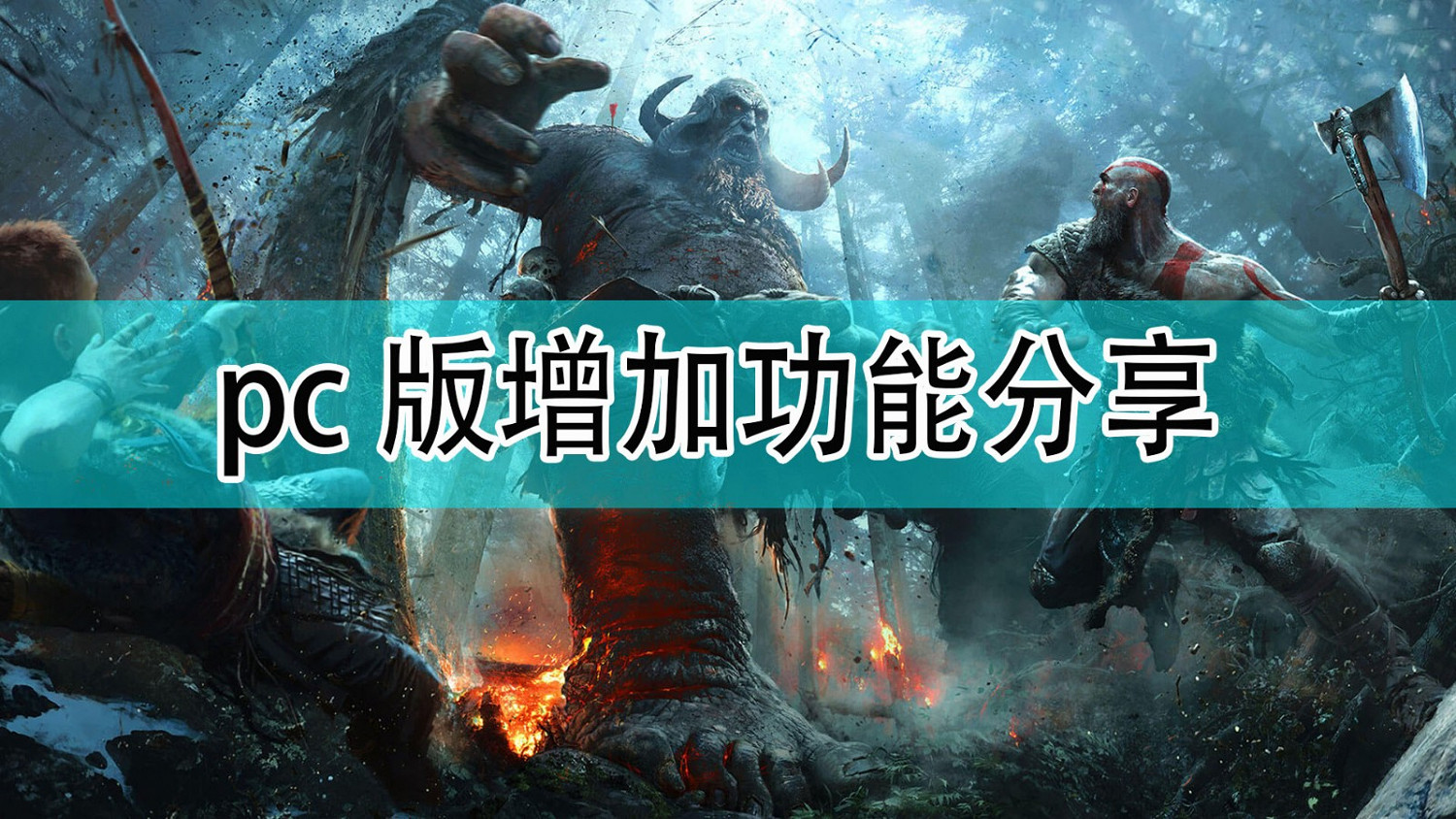 《戰神》PC版增加功能一覽 《戰神》PC版增加功能一覽