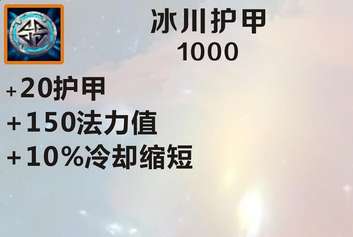 《英雄聯盟手遊》裝備翻譯冰川護甲 lol手遊裝備冰川護甲介紹