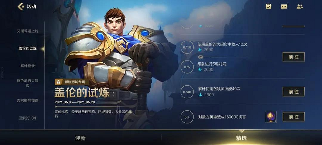 《英雄聯盟手遊》蓋倫的試煉活動介紹 蓋倫的任務玩法獎勵一覽