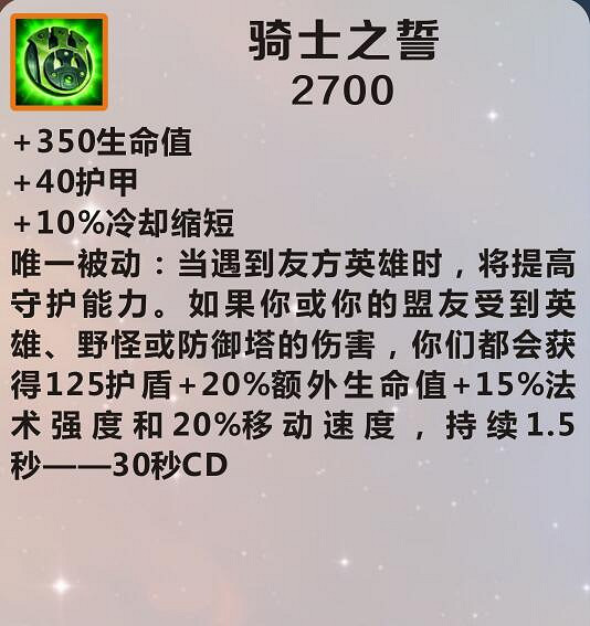 《英雄聯盟手遊》裝備翻譯騎士之誓 lol手遊裝備騎士之誓介紹