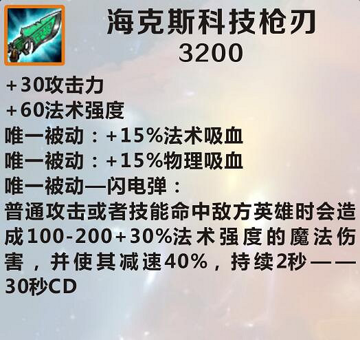 《英雄聯盟手遊》裝備翻譯海克斯科技槍刃 lol手遊裝備海克斯科技槍刃介紹