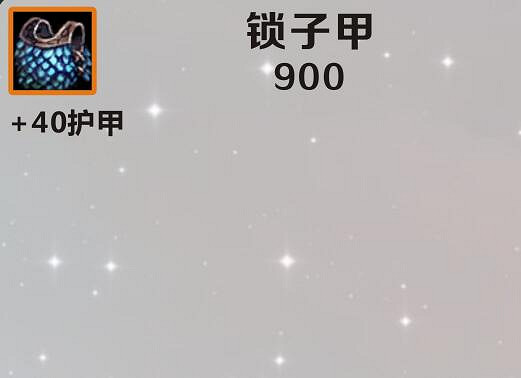 《英雄聯盟手遊》裝備翻譯鎖子甲 lol手遊裝備鎖子甲介紹