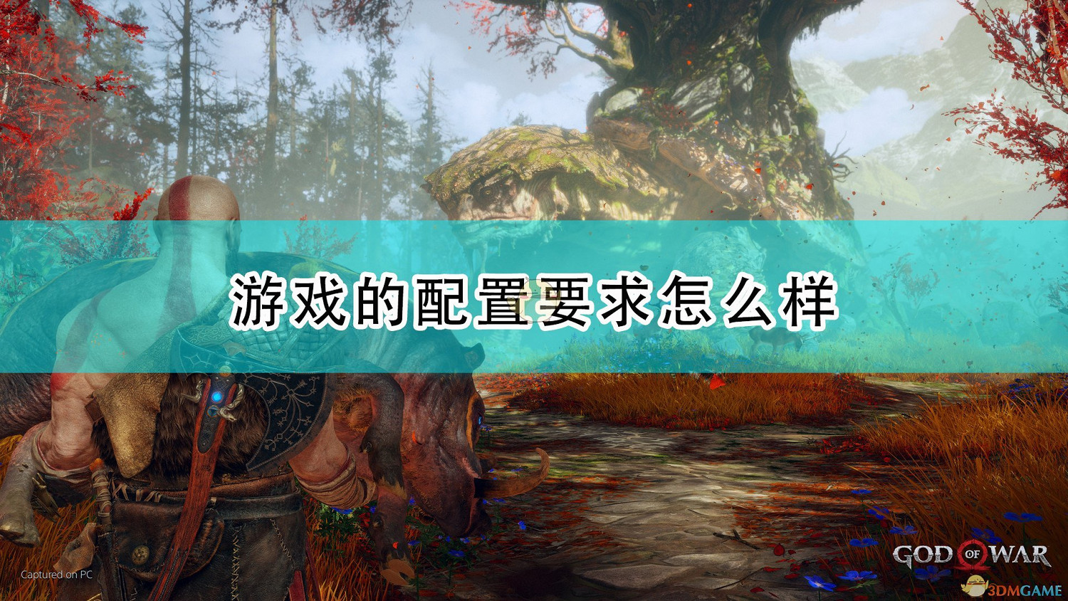 《戰神4》遊戲配置要求一覽 《戰神4》遊戲配置要求一覽