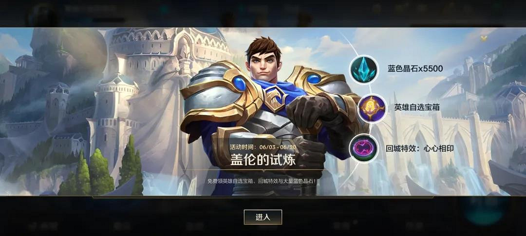 《英雄聯盟手遊》蓋倫的試煉活動介紹 蓋倫的任務玩法獎勵一覽
