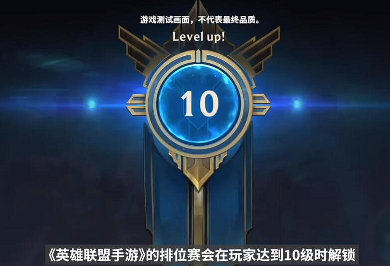 《英雄聯盟手遊》段位機制怎麽樣 段位機制介紹