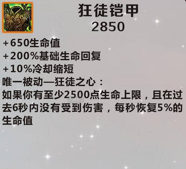 《英雄聯盟手遊》裝備翻譯狂徒鎧甲 lol手遊裝備狂徒鎧甲介紹