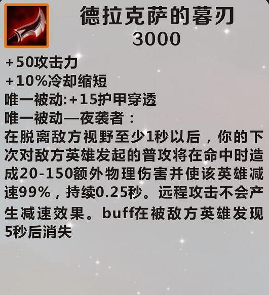 《英雄聯盟手遊》裝備翻譯德拉克薩的暮刃怎麽樣 lol手遊裝備德拉克薩的暮刃介紹