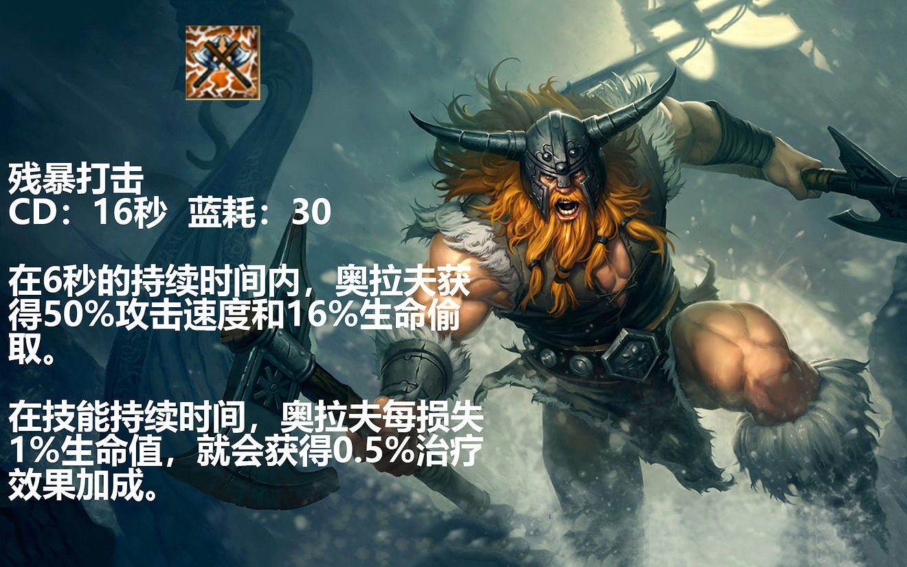 《英雄聯盟手遊》上分英雄奧拉夫玩法攻略 lol手遊上分英雄奧拉夫推薦